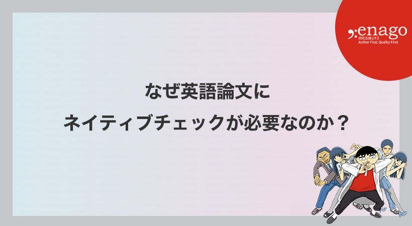 なぜ英語論文にネイティブチェックが必要なのか