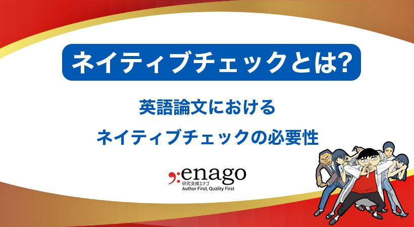 ネイティブチェックとは？英語論文におけるネイティブチェックの必要性