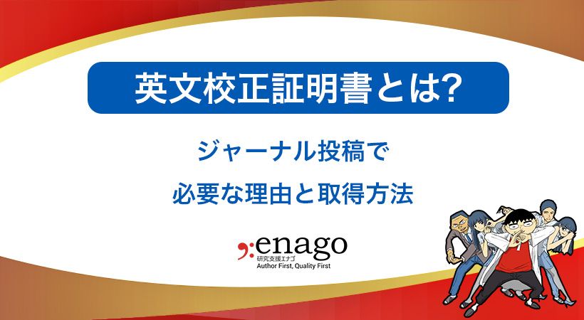 英文校正証明書・英文校閲証明書とは？ジャーナル投稿で必要な理由と取得方法